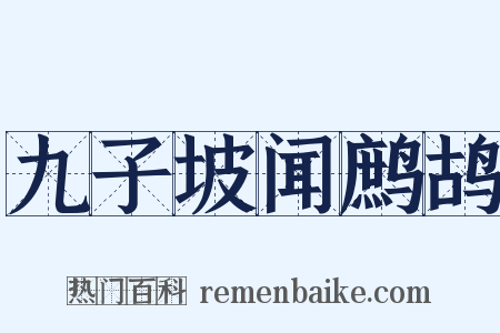 九子坡闻鹧鸪是什么意思的图片